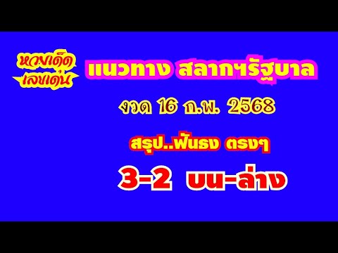 แนวทาง สลากฯรัฐบาลไทย..งวด 16 ก.พ. 2568..(สรุป ฟันธง 3-2 ตัว บน-ล่าง ตรงๆ)