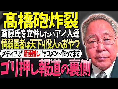 【髙橋洋一】連日斎藤憎しで台本を作るテレビメディアについて話す髙橋洋一さん「スタッフに公用PCの話したら絶句してましたよ!」「斉藤批判派はスタジオの中にも結構居るんです…」【補足説明】