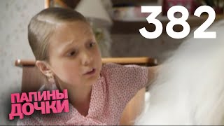 Папины дочки | Сезон 19 | Серия 382