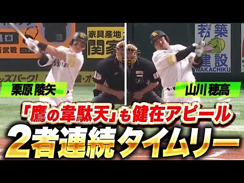 【抜群の破壊力】山川穂高・栗原陵矢『2者連続タイムリーで逆転に成功！“鷹の韋駄天”も健在アピール！』