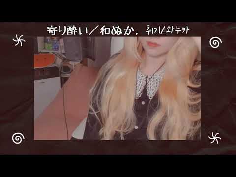 취기로 다가가다 (寄り酔い; Tipsy/和ぬか) 1절치기 cover 【쟈망】