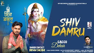 SHIV DAMRU | GAGGU DEHAR | PARDEEP KHARAR WALA I LL BEATS I GAGGI SINGH I NP RECORDS, NEW BHAJAN2022