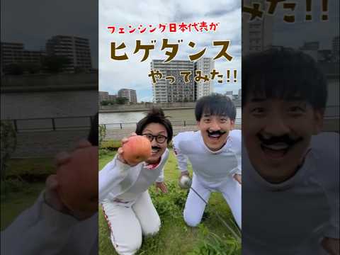 フェンシング日本代表がヒゲダンスやってみた！【りんごキャッチ】