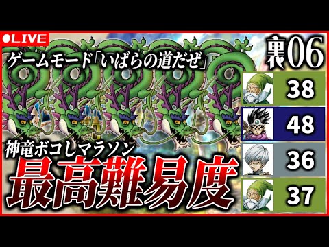 (神竜ボコしマラソン)2周目ハードモード「いばらの道だぜ」に挑戦！・裏6日目【ドラクエ3 HD2Dリメイク】 ※ネタバレあり