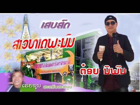 ສາວທາດພະນົມ / ຕ໋ອຍ ນິພົນ / สาวทาดพะนม/ ค๋อย นิพน (ເສບສົດ)