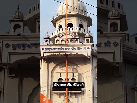 ਧੰਨ ਬਾਬਾ ਦੀਪ ਸਿੰਘ ਜੀ Aj De Sohne Pavitar Darshan Gurudwara Baba Deep Singh Ji Model Town Ludhiana