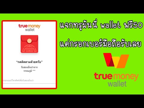 แจกทรูมันนี่ wallet ฟรี50 บาท แค่กรอกเบอร์มือถือรับเลย