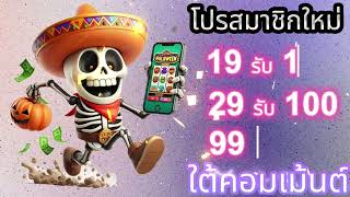 โปรทุนน้อย รวมโปรสล็อตทุนน้อย ถอนไม่อั้น โปร ทุนน้อย สมาชิกใหม่ รวมโปร สล็อต