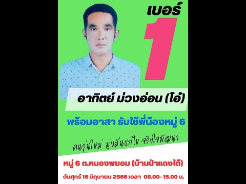 สปอต เลือกตั้งผู้ใหญ่บ้าน นายอาทิตย์ ม่วงอ่อน บ ป่าแดงใต้ จ พิจิตร
