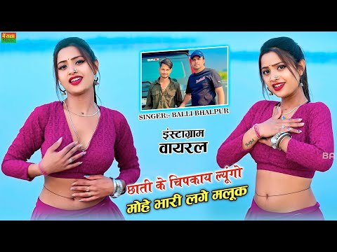 तोहे छाती से चिपका ल्यू मोहे भारी लगे मलूक || Tohe Chati  Se Chipka Lyu || Balli Bhalpur Rasiya 2024