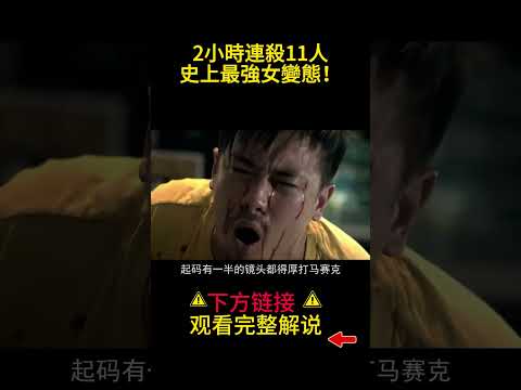 2小時連殺11人，史上最強女變態！#shorts