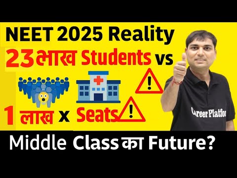 👉 NEET 2025 Reality: 23 लाख Students vs 1 लाख Seats | Middle Class Students का Future क्या होगा?