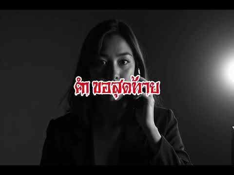 EP146.คำขอสุดท้าย #เรื่องหลอน #นิทานผี #ghost #ghoststories #ghoststory