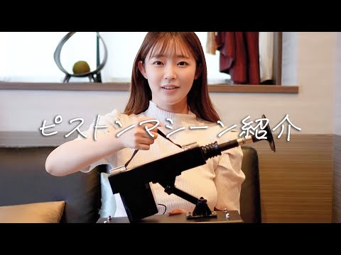 はじめてのピストンマシーン紹介してみました