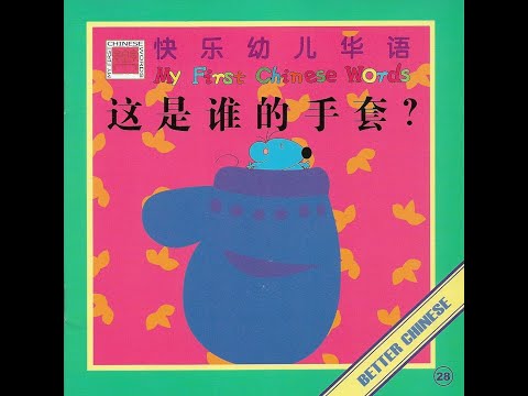 【读一读】Let's read - 这是谁的手套? | Whose Mittens Are These? 衣服 Clothes