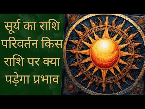 इस महीने सूर्य का राशि पर प्रभाव|Is Mahine Surya Ka Rashi Par Parbhav| rashi phal