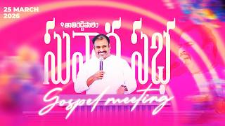 🛑25-03-2026 ॥ సువార్త సభ - తాతిరెడ్డిపాలెం ॥ PAS.ABRAHAM Anna॥ HOSANNA MINISTRIES #live
