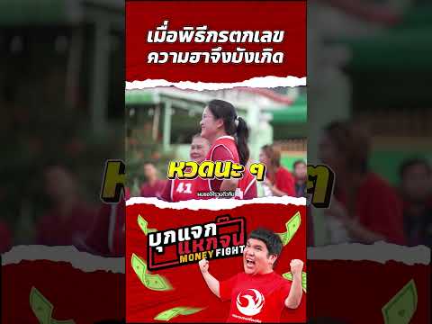 ครั้งแรกไม่เป็นไร ครั้งที่ 2 นี่ไม่ควร | บุกแจกแหกจน EP.1