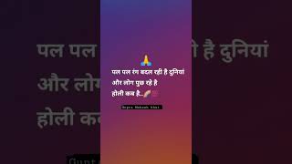 🙏🥺log puchte He ki holi kab he 🥺🙏#holi #holikabhai #shorts #shortvideo
