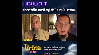 โตตาล-HIGHLIGHT l ทำไมในอิสลาม การฆ่าสัตว์ถึงไม่บาป