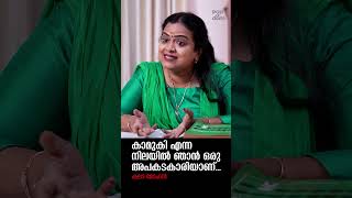 "കാമുകി എന്ന നിലയിൽ ഞാൻ ഒരു അപകടകാരിയാണ്.." Kala Mohan @popadom #likeitis #shorts