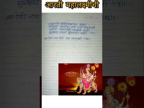 Mahalaxmi devichi aarti/jai devi mahalaxmi/navratri aarti/mahalaxmi aarti/महालक्ष्मी आरती/ आरती