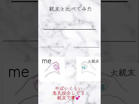 一生の相棒と比べてみた！〜#親友 #大好き