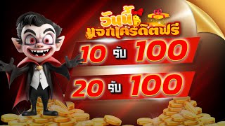 โปรสมาชิกใหม่ ฝาก20รับ100 jokerslot ฝาก 20 รับ 100 wallet ถอนไม่อั้น