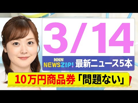 【今朝の最新ニュース5本】通勤・通学中にいち早くきょうの最新ニュースをお届け！ NNN NEWS ZIP！（3月14日)