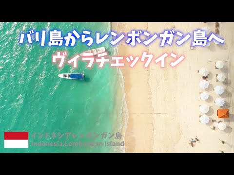 【インドネシア旅行】バリ島サヌール港からGLORY船でレンボンガン島へ！LEMBONGAN SUMMERヴィラにチェックイン！Indonesia Lembongan Island trip!