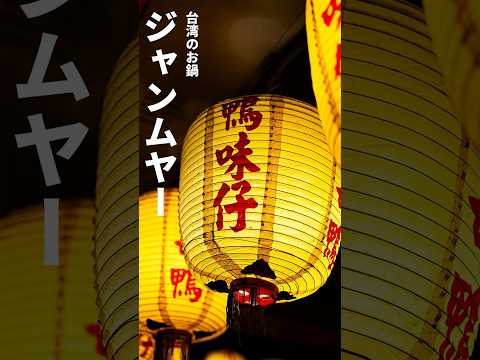 台湾という体験｜謎の冬お鍋「 薑母鴨(ジャンムヤー) 」#台湾　＃台湾旅　＃Taiwan #旅行 ＃旧暦新年 ＃台湾食事　#お鍋  #旅行 #travel