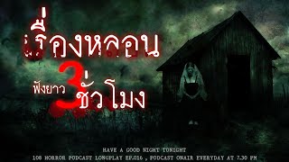 เรื่องผี ฟังยาวๆ 3 ชั่วโมง เรื่องหลอนจากประสบการณ์คนไทยในประเทศไทย ! | หลอนมัดรวม EP.16