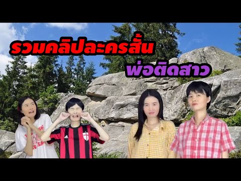 รวมคลิปละครสั้น พ่อติดสาว