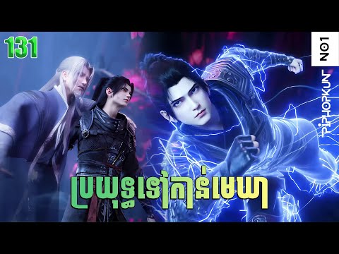 ប្រយុទ្ធទៅកាន់មេឃា Episode 131 រដូវកាលទី ៥ សម្រាយរឿង Battle Trough The Heavens 131