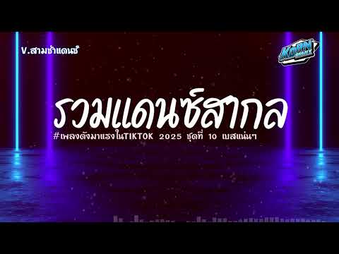 #สามช่า🔥 ( Lemonade) แดนซ์เพลงสากล 2025 ( เพลงดังมาแรงฮิตในTiktok ) ชุดที่ 10 KORNREMIX