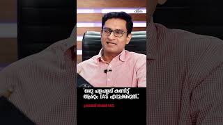 "ഒരു പളപളപ്പ് കണ്ടിട്ട് ആരും IAS എടുക്കരുത്.." Prasanth Nair IAS @popadom #likeitis #shorts