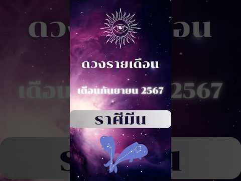 ดวงรายเดือน เดือนกันยายน2567 ราศีมีน #โหราพามู #โหราศาสตร์ #ดวงรายเดือน #เดือนกันยายน #ราศีมีน