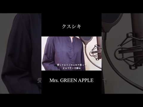 【歌ってみた】クスシキ/Mrs. GREEN APPLE(covered by 蒼礼央)#クスシキ#MrsGREENAPPLE#薬屋のひとりごと#アニメ#歌ってみた#関西舞台#舞台役者#役者#蒼礼央
