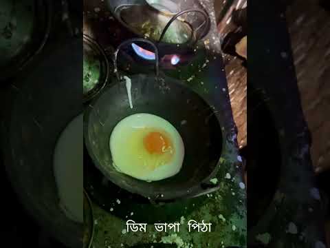 ডিম ভাপা পিঠা #youtubeshorts #winterspecial #subscribe #fpryoupage