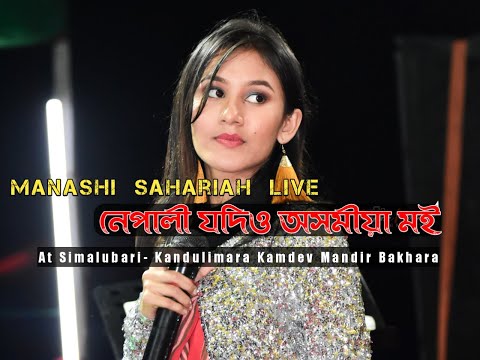 Manashi Sahariah Live | Nepali Jodio Axomiya Moi | Jonak nibir Official