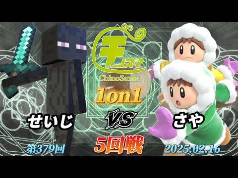 チノスマ1on1#379〔5回戦〕せいじ（エンダーマン）vs さや（アイスクライマー）【スマブラSP】【ChinoSuma】