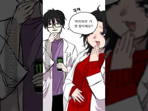 꺼지어라. #shorts #oc #anime #애니메이션 #meme #밈  음원-유튜브 이도원님 좀비탈출 개네마리