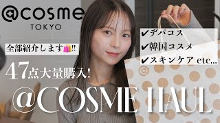 【大量購入✨】アットコスメ16万円分の購入品を全部紹介💄💕 デパコス.韓国コスメ.スキンケア.etc...