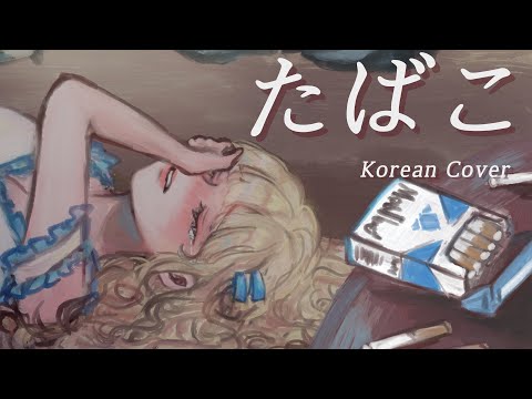 담배 (たばこ;타바코/コレサワ) / 한국어 커버 (Korean Cover) 【쟈망】