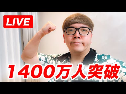 HikakinTV登録者1400万人突破生配信【ヒカキンTV】