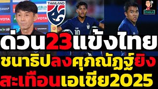 #ด่วน ชนาธิปลงศุภณัฏฐ์ยิง ประกาศรายชื่อ 23 แข้งทีมชาติไทย คัดเลือกเอเชียน คัพ นัดแรก