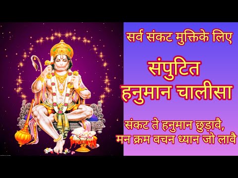 Samputit Hanuman Chalisa | संपुटित हनुमान चालीसा | संकट ते हनुमान छुडावे | Sankat Te Hanuman Chudave