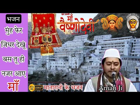 Muh Fer Jidhar Dekhu, Mujhe Tu Hi Nazar Aaye| MATA VAISHNO DEVI BHAJAN| BY AMAN JI