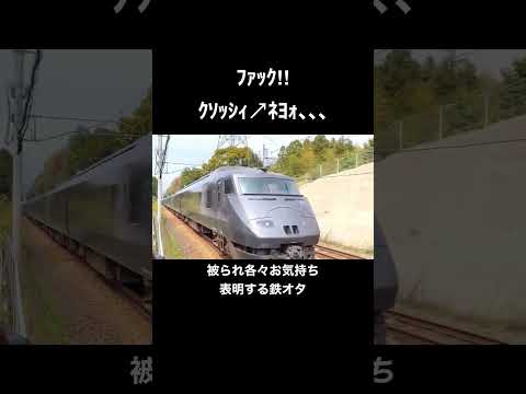 【ﾌｧｯｸ‼︎】被られ各々お気持ち表明する鉄オタ