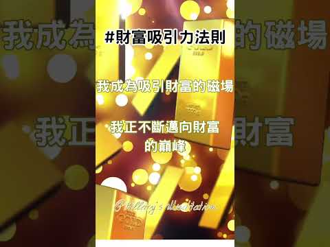 #財富吸引力法則